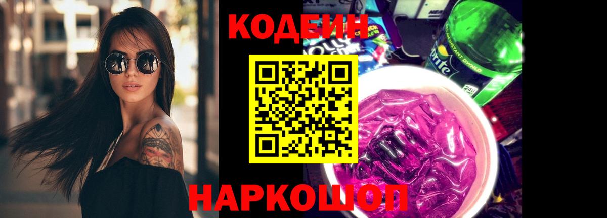 Codein Purple Drank  Вход с VPN  Кодеин напиток Lean (лин)  Тавда 
